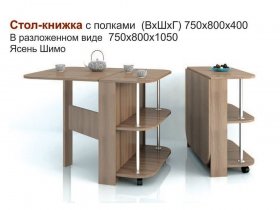 Стол-книжка с полками в Вьюнах - vyuny.mebel-nsk.ru | фото